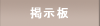 掲示板